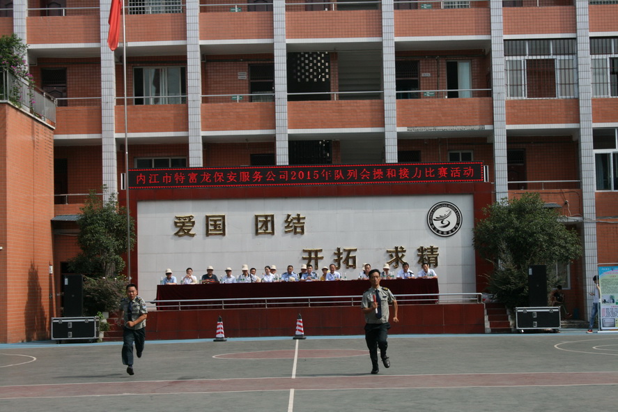 保安接力比賽