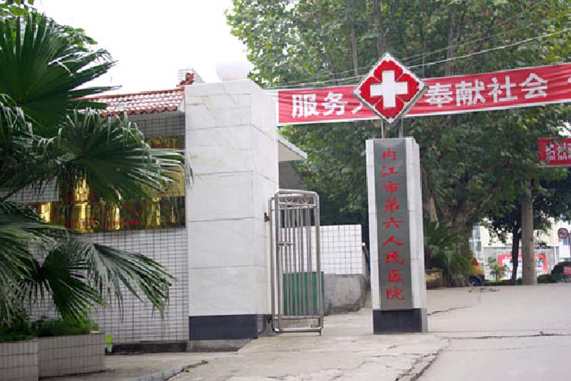 內(nèi)江市第六人民醫(yī)院