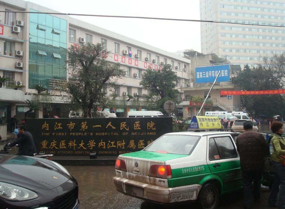 內(nèi)江市第一人民醫(yī)院