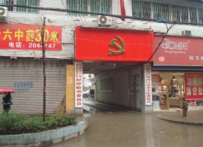 中共內(nèi)江市中區(qū)區(qū)委