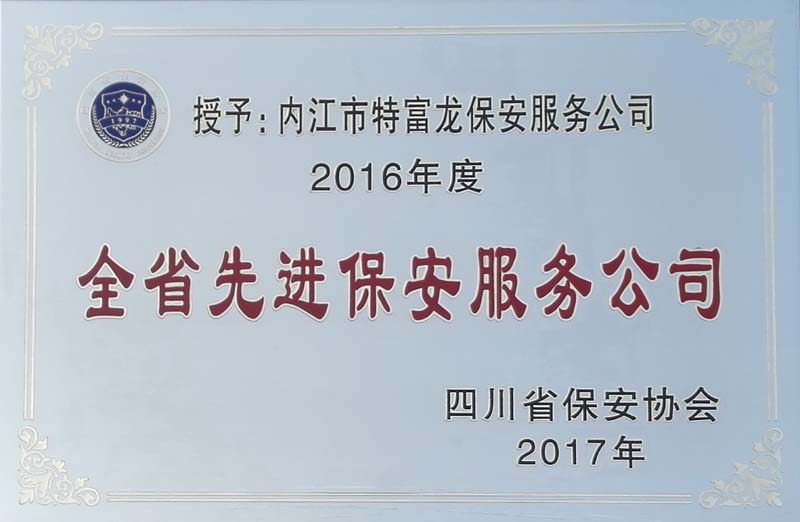 全省先進(jìn)保安公司