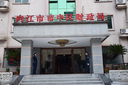 市中區(qū)財(cái)政局