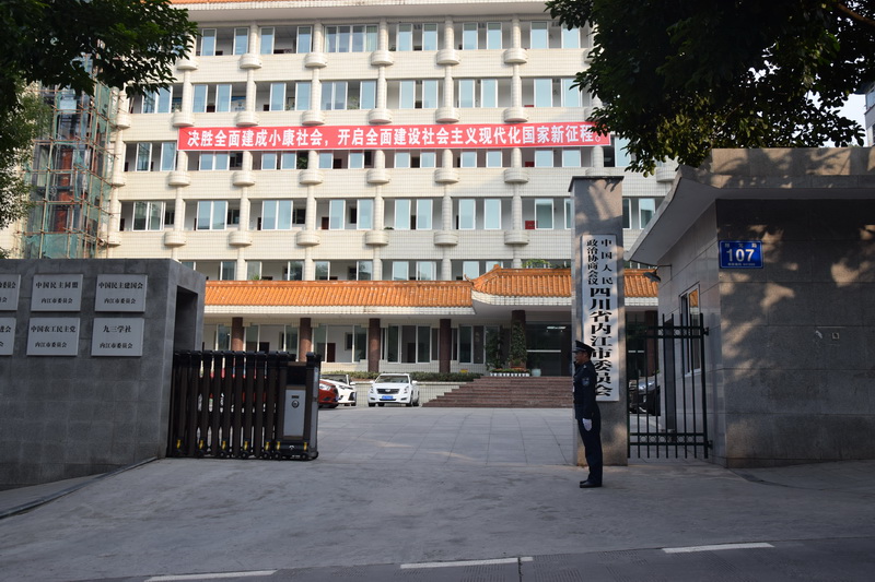 內(nèi)江市政協(xié)