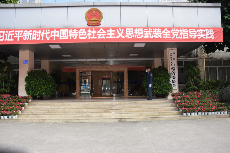 內(nèi)江市人大